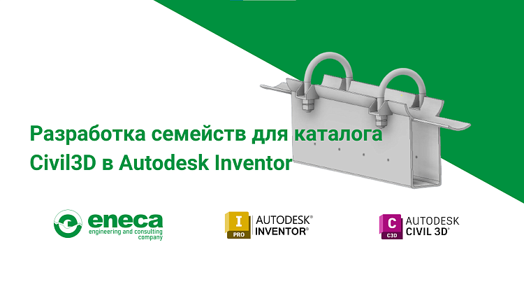 Разработка семейств для каталога Civil3D в Autodesk Inventor