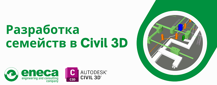 Разработка семейств в Civil 3D