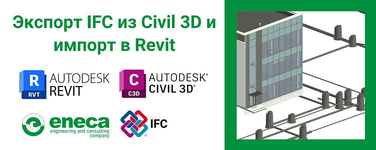 Экспорт IFC из Civil3D и импорт в Revit